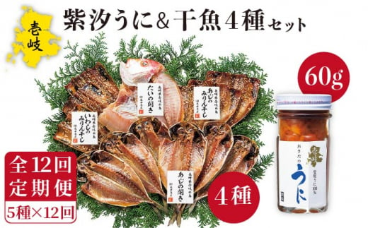 【全12回定期便】紫うに・干魚セット ウニ うに 干物 ひもの あじ アジ いわし イワシ みりん干し 定期便 [JAO032] 252000  252000円