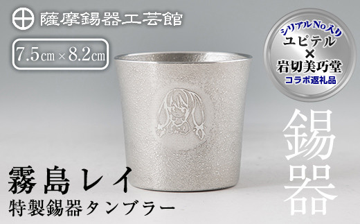 E0-013 薩摩錫器「霧島レイ」特製薩摩錫器タンブラー(260ml・1個)【薩摩錫器工芸館】 - 鹿児島県霧島市｜ふるさとチョイス - ふるさと納税 サイト