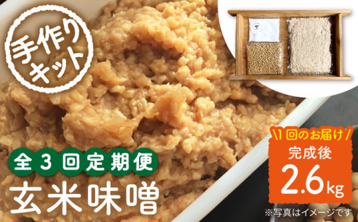 【手作りキット】【3回定期便】 無農薬 玄米麹 で仕込む『玄米 味噌