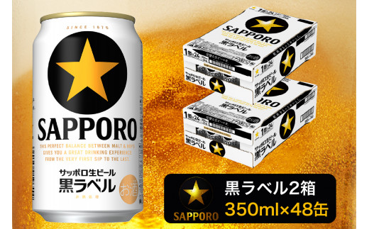 a30-211 黒ラベル350ml×2箱【焼津サッポロビール】【セット商品