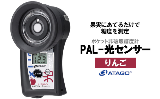 ポケット非破壊糖度計 PAL-光センサー5（りんご） 【11218-0451