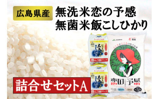 広島県産無洗米「恋の予感」、ほたるの里・こしひかり詰め合わせセットＡ - 広島県東広島市｜ふるさとチョイス - ふるさと納税サイト