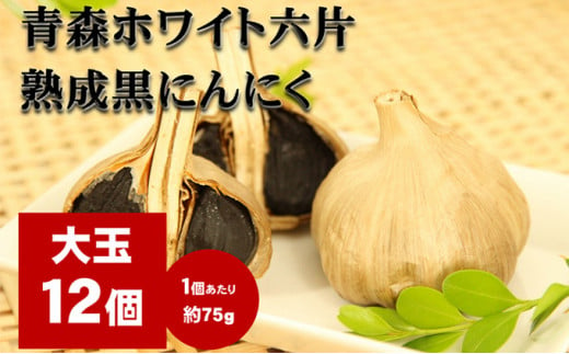 にんにく 青森 ホワイト六片 熟成 黒にんにく 大玉 12個 セット ニンニク 加工食品 食品 【 岐阜県池田町 】 - 岐阜県池田町｜ふるさとチョイス  - ふるさと納税サイト