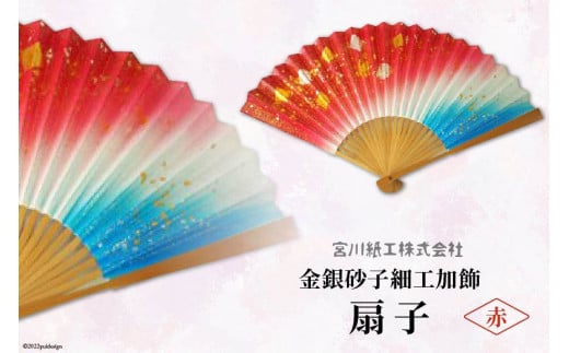 No.077 【赤色】伝統工芸士が手加工 金銀砂子細工加飾扇子 ／ 手づくり 和雑貨＜宮川紙工＞【埼玉県小川町】 - 埼玉県小川町｜ふるさとチョイス  - ふるさと納税サイト