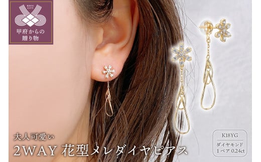 18Kメレダイヤピアス-