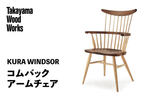 Takayama Wood Works】KURA WINDSOR コムバックアームチェア 高山