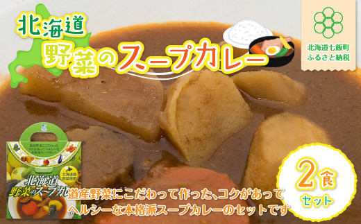 北海道野菜のスープカレー4食セット 北海道産野菜使用 ふるさと納税