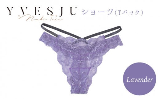 【履き心地もデザインも】ショーツ単品 Lavender yvesju イヴジュ イヴジュビリー ブラジャー ノンワイヤー ナイトブラ 育乳 下着  ランジェリー ブラ 盛れる 谷間 楽 レース 補正 卒乳 脇高 マタニティ 日本製 垂れ ＜株式会社Jubilee＞ [CEY031]