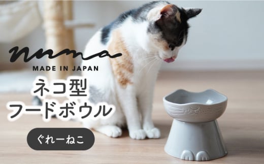 美濃焼】 NNMA 猫型 フードボウル (ぐれーねこ) 【株式会社二幸