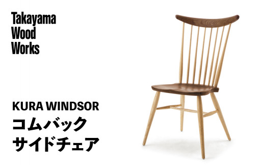 【Takayama Wood Works】KURA WINDSOR コムバックサイド