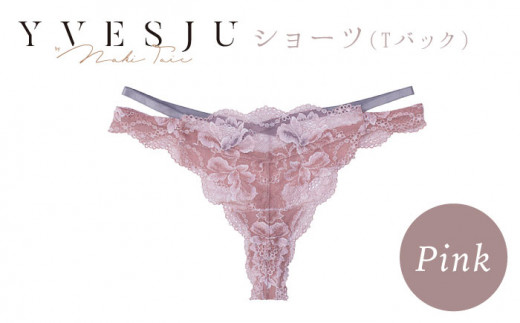 履き心地もデザインも】ショーツ単品 Pink yvesju イヴジュ イヴジュビリー ブラジャー ノンワイヤー ナイトブラ 育乳 下着 ランジェリー  ブラ 盛れる 谷間 楽 レース 補正 卒乳 脇高 マタニティ 日本製 垂れ ＜株式会社Jubilee＞ [CEY019] - 長崎県西海市｜ふるさと  ...