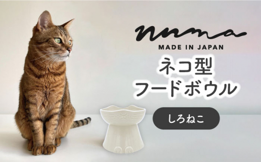 美濃焼】 NNMA 猫型 フードボウル (しろねこ) 【株式会社二幸