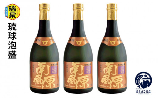 琉球泡盛】瑞泉 5年古酒『南風原』premium 30度（3本セット） - 沖縄県