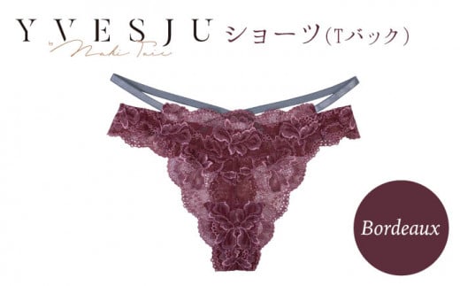 【履き心地もデザインも】ショーツ単品 Bordeaux yvesju イヴジュ イヴジュビリー ブラジャー ノンワイヤー ナイトブラ 育乳 下着  ランジェリー ブラ 盛れる 谷間 楽 レース 補正 卒乳 脇高 マタニティ 日本製 垂れ ＜株式会社Jubilee＞ [CEY021] -  長崎県西海市 ...