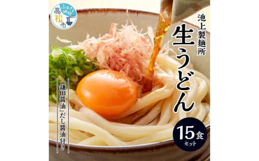 本家 池上製麺所 生うどん15食（鎌田醤油 だし醤油） - 香川県高松市