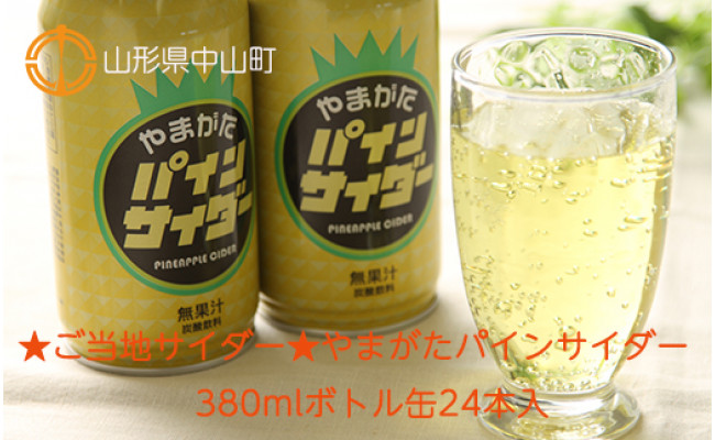 ☆ご当地サイダー☆新やまがたパインサイダー380mlボトル缶24本入 - 山形県中山町｜ふるさとチョイス - ふるさと納税サイト