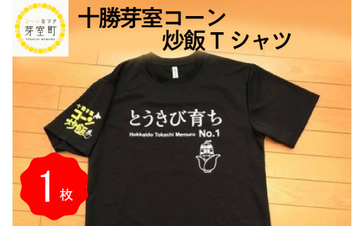 ふるさと納税 北海道 芽室町 北海道十勝芽室町 コーン 炒飯 Tシャツ L