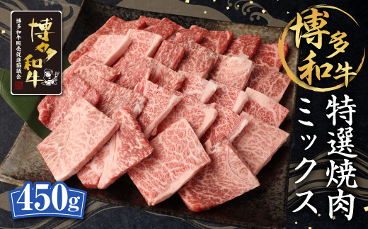 【福岡県筑後市】博多和牛 特選 焼肉 ミックス 450g 和牛 牛肉 ロース カルビ モモ