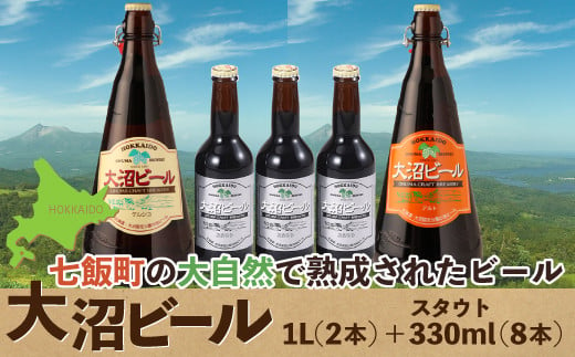 大沼ビール1L2本＋スタウト330ml3本 麦芽の香ばしさが、コーヒーを思わ