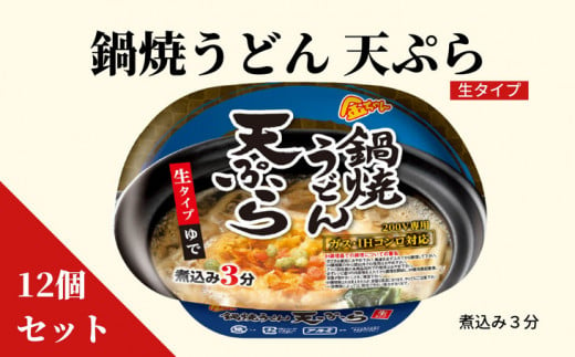うどん 217g ×12個 鍋焼きうどん 天ぷらインスタント カップ 生タイプ 