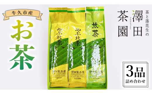 牛久産 お茶 ３品詰め合わせ 煎茶 やぶきた茶 飲み比べ 美味しい おいしい セット 詰め合わせ お取り寄せ 詰め合わせ お土産 贈り物 ギフト 国産  茨城 自家栽培