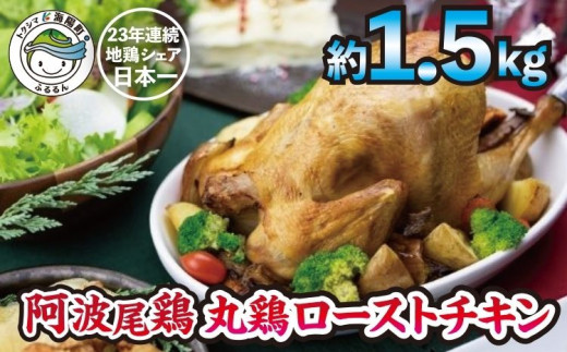 【徳島県海陽町】阿波尾鶏丸鶏ローストチキン