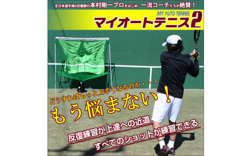 全自動球出しテニス練習機『マイオートテニス2』 - 大分県別府市