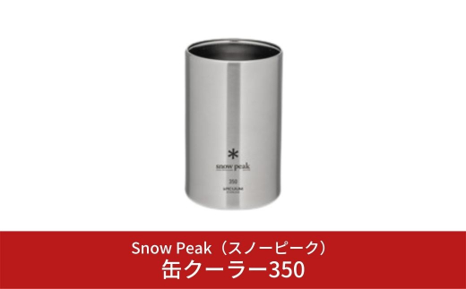 スノーピーク(snow peak) 缶クーラー 各種