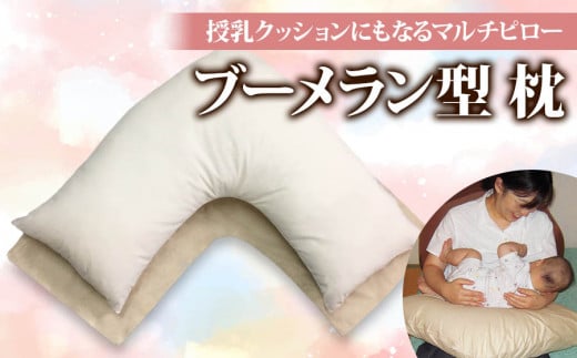 授乳クッション兼ブーメラン型 枕 1個 専用枕カバー2枚付[0375] - 大阪 ...