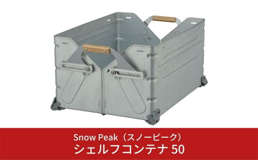 スノーピーク シェルフコンテナ 25 UG-025G (Snow Peak) キャンプ用品 ...