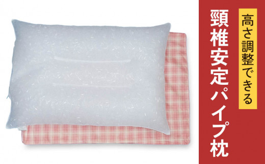 高さ調節かんたん 頸椎安定パイプ枕 枕カバーPK 2枚付き [2330] - 大阪
