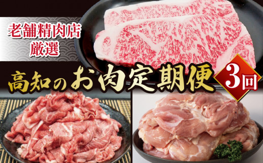 厳選! 土佐黒毛和牛と四万十鶏 お肉3回定期便TM1000 - 高知県須崎市 ...