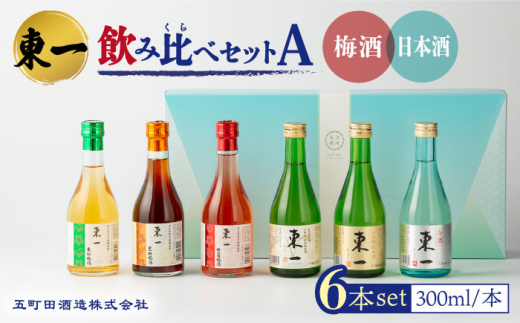 東一 飲み比べセットA ( 梅酒 ・ 日本酒 ) 300ml 6本【嬉野酒店