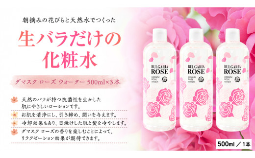 BULGARIA ROSE ダマスク ローズ ウォーター 500ml×3本 母の日 [BX013ya