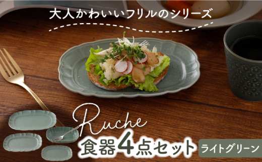 美濃焼】 ルーシュ 食器 4点セット ライトグリーン 【EAST table