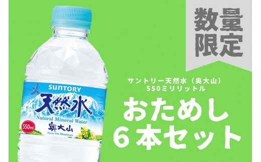 限定4箱 サントリー天然水お試しセット 550ml 6本 奥大山 ミネラルウォーター 軟水 Suntory 500 50ミリ Pet 0736 鳥取県江府町 ふるさとチョイス ふるさと納税サイト