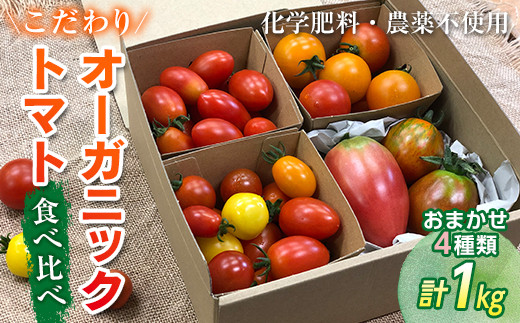 【福島県白河市】こだわりオーガニックトマトの食べ比べセット 1kg〈化学肥料・農薬不使用〉 F21R-596