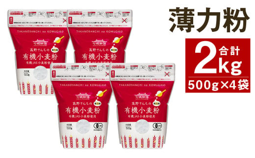 七城物語 有機小麦粉（薄力粉）計2kg（500g×4パック）