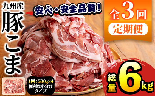 定期便・全3回＞豚肉こま切れ(500g×4パック×3回・総量6kg)国産 ぶた肉