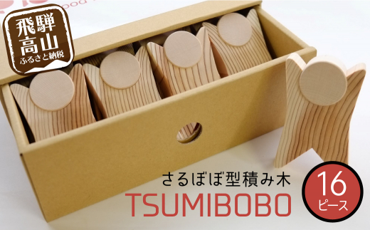 さるぼぼ型つみき tsmibobo 16体入り 積み木 つみ木 知育玩具 玩具 おもちゃ のし対応 出産祝い 木工製品 木工 木製品 白百合工房  飛騨高山 TR4168