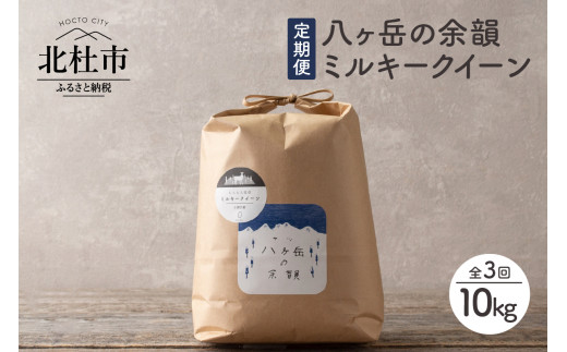 令和5年度米・３ヵ月定期便】八ヶ岳の余韻 ミルキークイーン 10kg×1袋