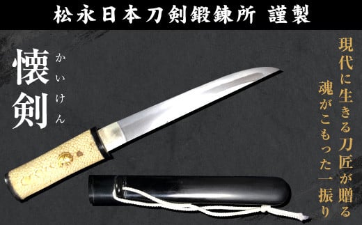 荒尾市 日本刀 「懐剣」(15～16cm) 松永日本刀剣鍛錬所《150日以内に出荷予定(土日祝除く)》 松永源六郎 日本刀 刀 刀剣 真剣 短刀 護り刀  懐刀 - 熊本県荒尾市｜ふるさとチョイス - ふるさと納税サイト