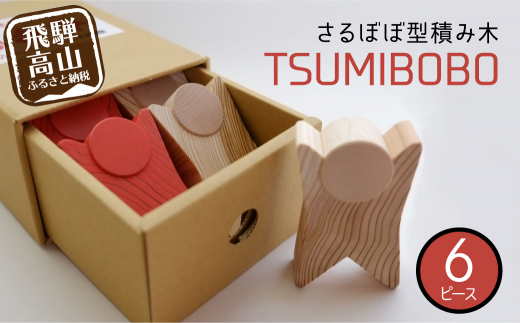 さるぼぼ型つみき tsmibobo 6体入り 積み木 つみ木 知育玩具 玩具