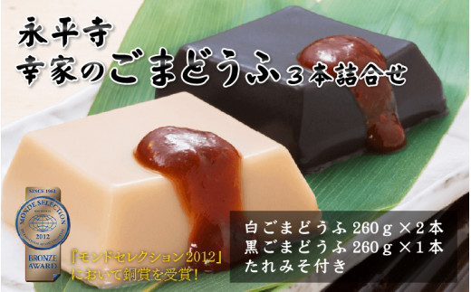 永平寺 幸家のごまどうふ3本詰合せ（白2本・黒1本） 豆腐 ごま とうふ