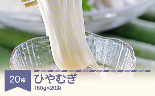 【山形県村山市】松田製麺 ひやむぎ 180g×20 mt-hyxxx3600