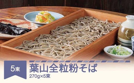 松田製麺 葉山全粒粉そば 270g×5 mt-sbhzx1350 - 山形県村山市