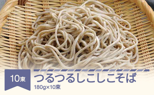 松田製麺 つるつるしこしこそば 180g×10 mt-sbtsx1800 - 山形県村山市