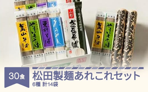 松田製麺あれこれセット 30食セット mt-sbtax30 - 山形県村山市