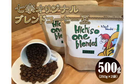 七宗オリジナルブレンドコーヒー豆（hisui) OneBlended 250g×2袋｜珈琲