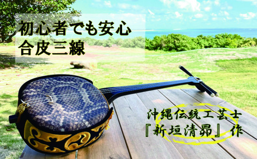 高級！沖縄伝統工芸士『新垣清昴』作・熟練の技の結晶！匠の限定三線